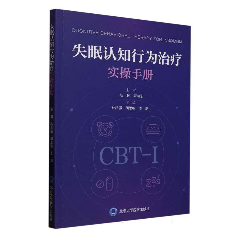 失眠认知行为治疗实操手册主编孙洪强, 胡思帆, 李韵北京大学医学出版社9787565933288