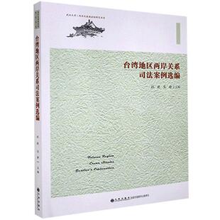 9787510886812 宋静主编 台湾地区两岸关系司法案例选编 祝捷