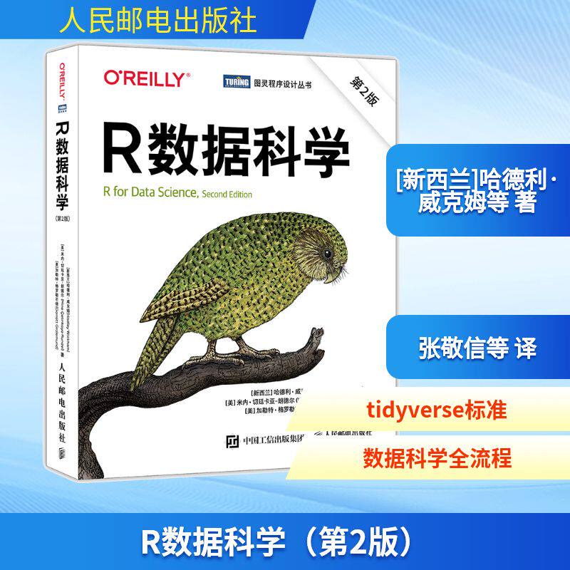 R数据科学(新西兰) 哈德利·威克姆, (美) 米内·切廷卡亚-郎德尔, 加勒特·格罗勒芒德著人民邮电出版社9787115682642