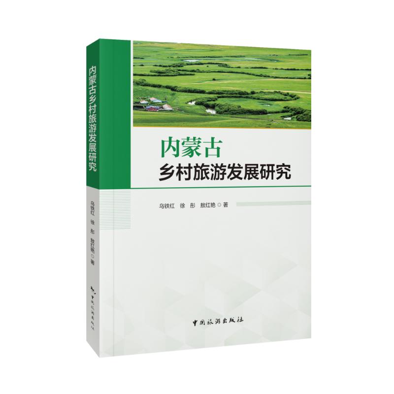 内蒙古乡村旅游发展研究 乌铁红, 徐彤, 敖红艳著 9787503274121