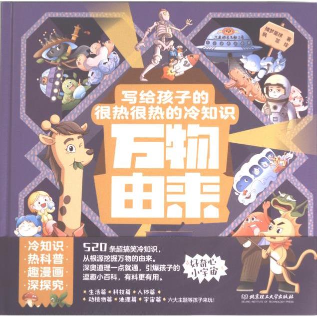 万物由来 捕梦星球著 9787576322033
