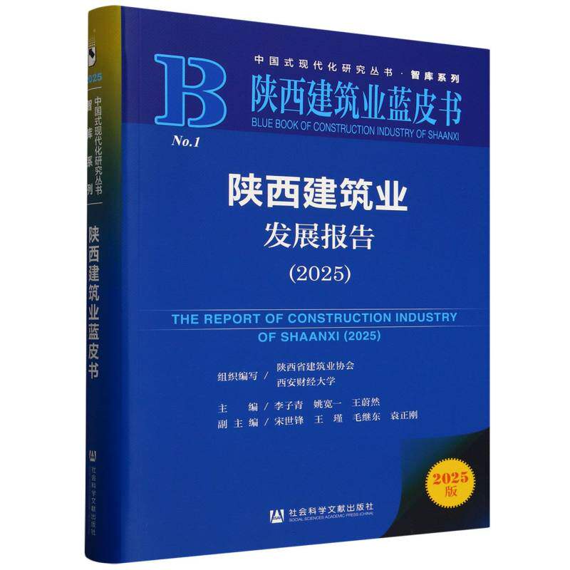 陕西建筑业发展报告 组织编写陕西省建筑业协会, 西安财经大学 9787522852034