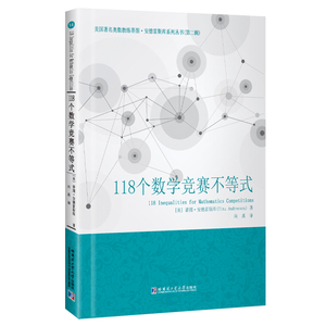 118个数学竞赛不等式 [美]蒂图.安德雷斯库 著 向禹 译 9787576701432