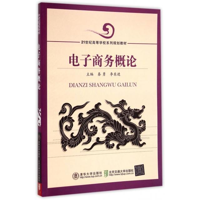 电子商务概论主编秦勇, 李东进清华大学出版社9787811239652