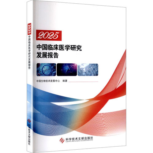 2025中国临床医学研究发展报告 中国生物技术发展中心编著 9787523529300
