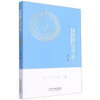 馥郁流年赵斌著太白文艺出版社9787551316811