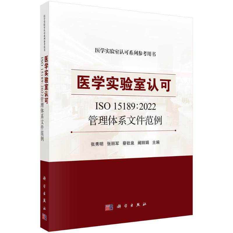 医学实验室认可ISO 15189:2022管理体系文件范例 张秀明 ... [等] 主编 9787030782687