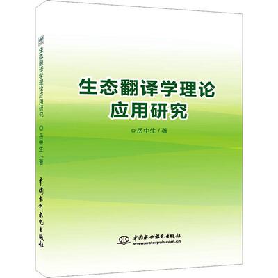生态翻译学理论应用研究 岳中生著 9787517065715