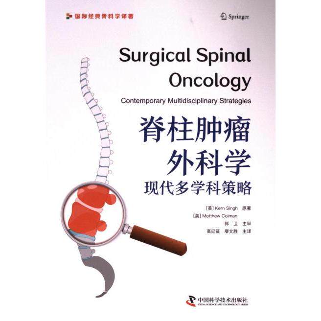 脊柱肿瘤外科学 (美) 科恩·辛格, 马修·科尔曼原著 9787523606186