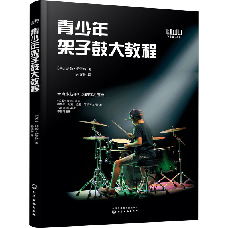 青少年架子鼓大教程 (英) 约翰·特罗特著 9787122423399