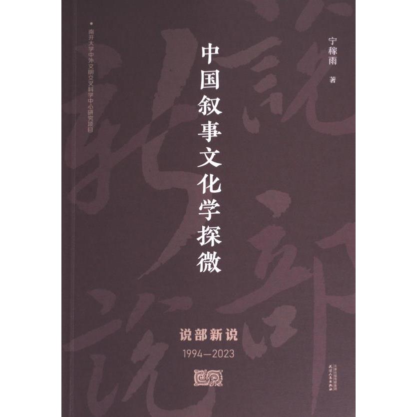 中国叙事文化学探微 宁稼雨著 9787201203249