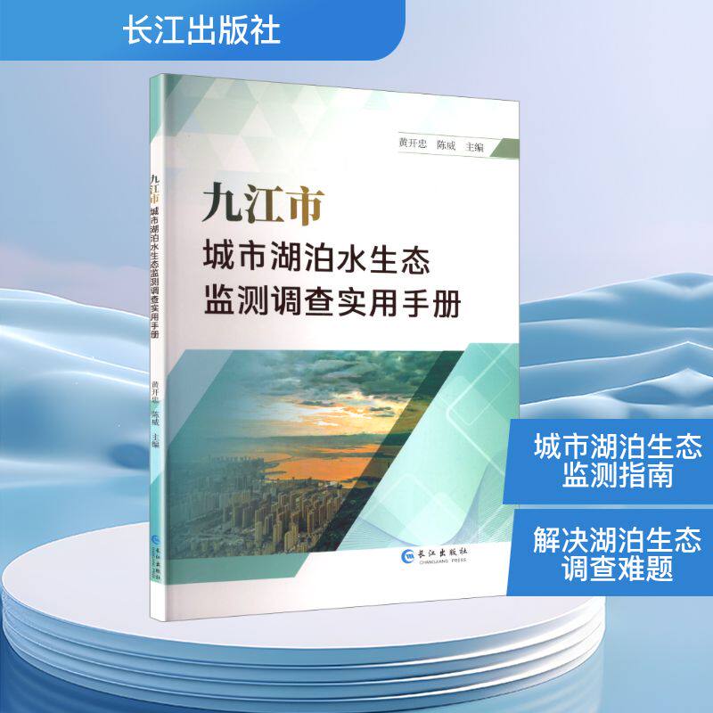 九江市城市湖泊水生态监测调查实用手册黄开忠, 陈威主编长江出版社9787580400505