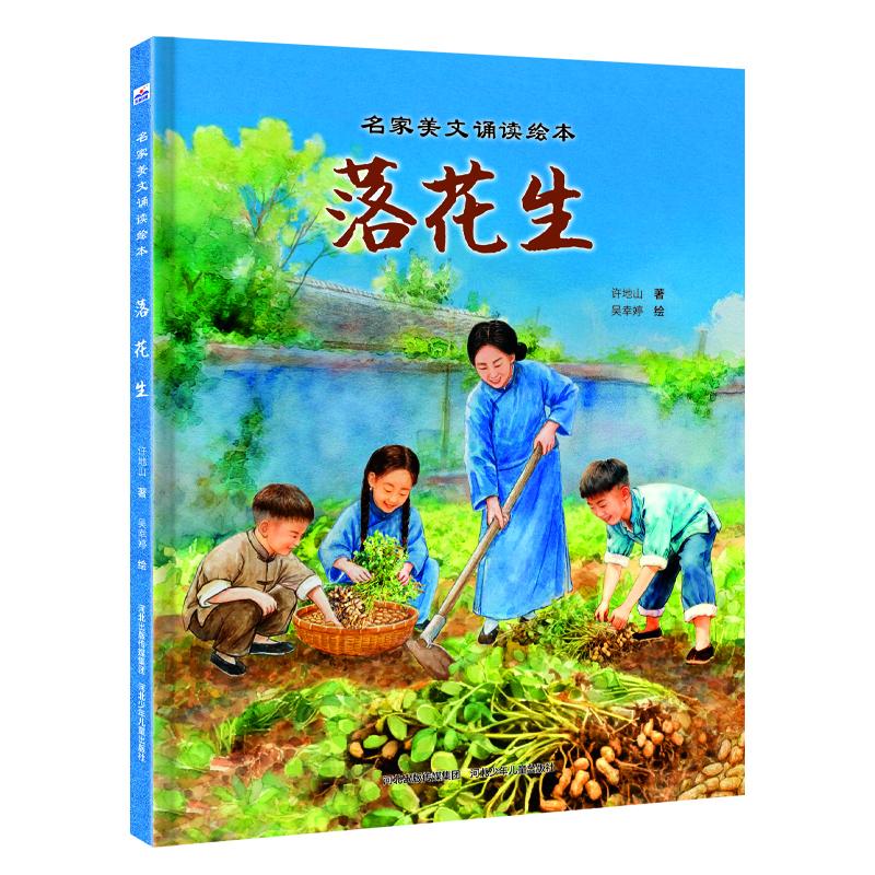 名家美文诵读绘本-落花生许地山 著;吴幸婷 绘 著河北少儿儿童出版社9787559582270