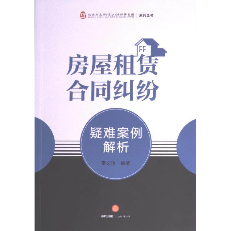 房屋租赁合同纠纷疑难案例解析 秦文涛编著 9787519773014