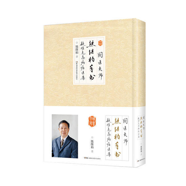 国医大师熊继柏手书疑难危急病症医案 熊继柏著 9787571023386