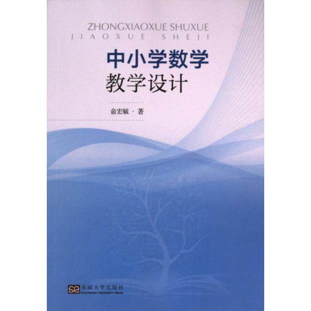中小学数学教学设计 俞宏毓著 9787576605341