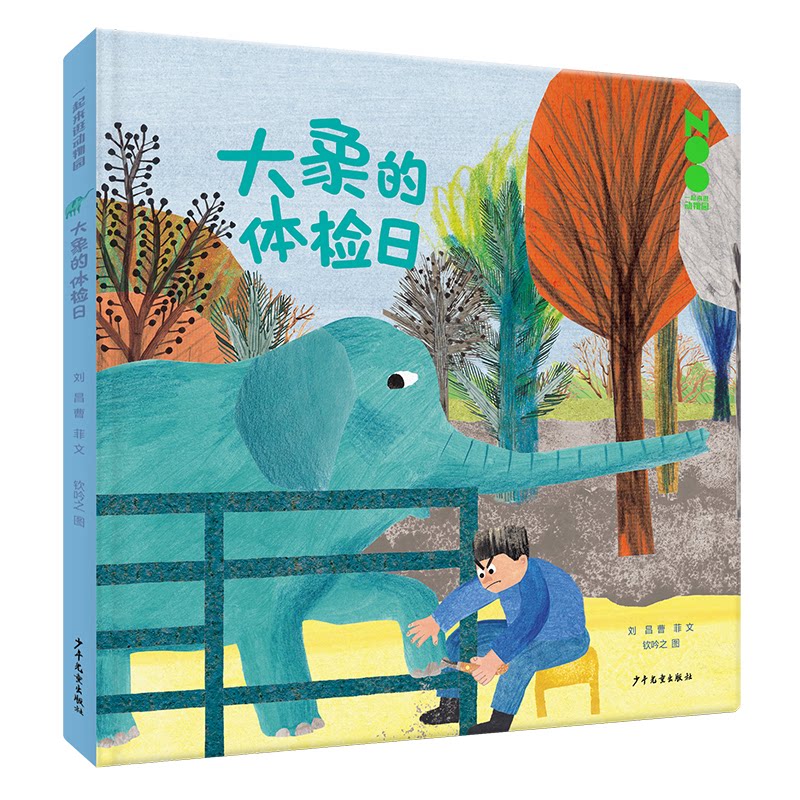 大象的体检日刘昌, 曹菲文少年儿童出版社9787558920400