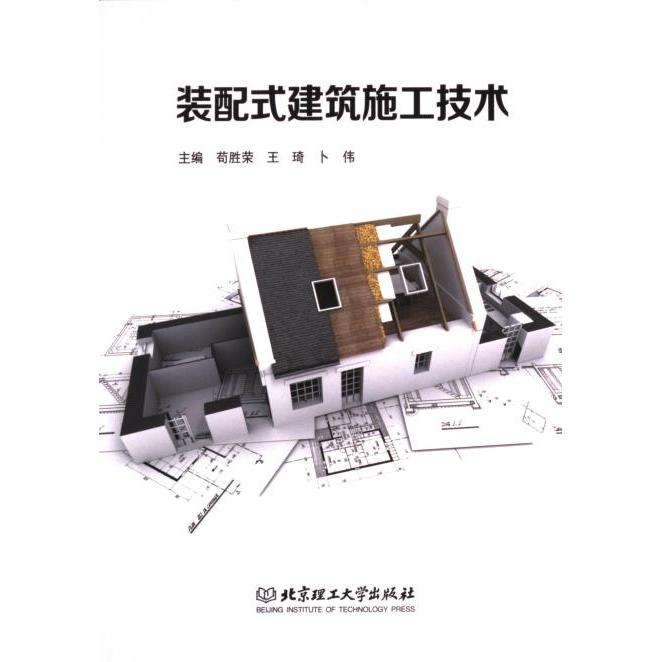 装配式建筑施工技术 主编苟胜荣, 王琦, 卜伟 9787576322859