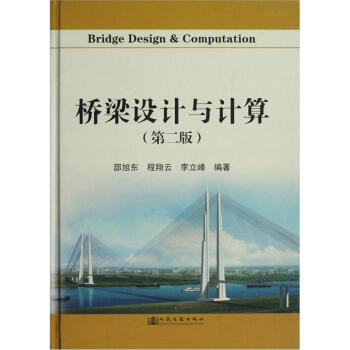 桥梁设计与计算 邵旭东, 程翔云, 李立峰编著 9787114101595