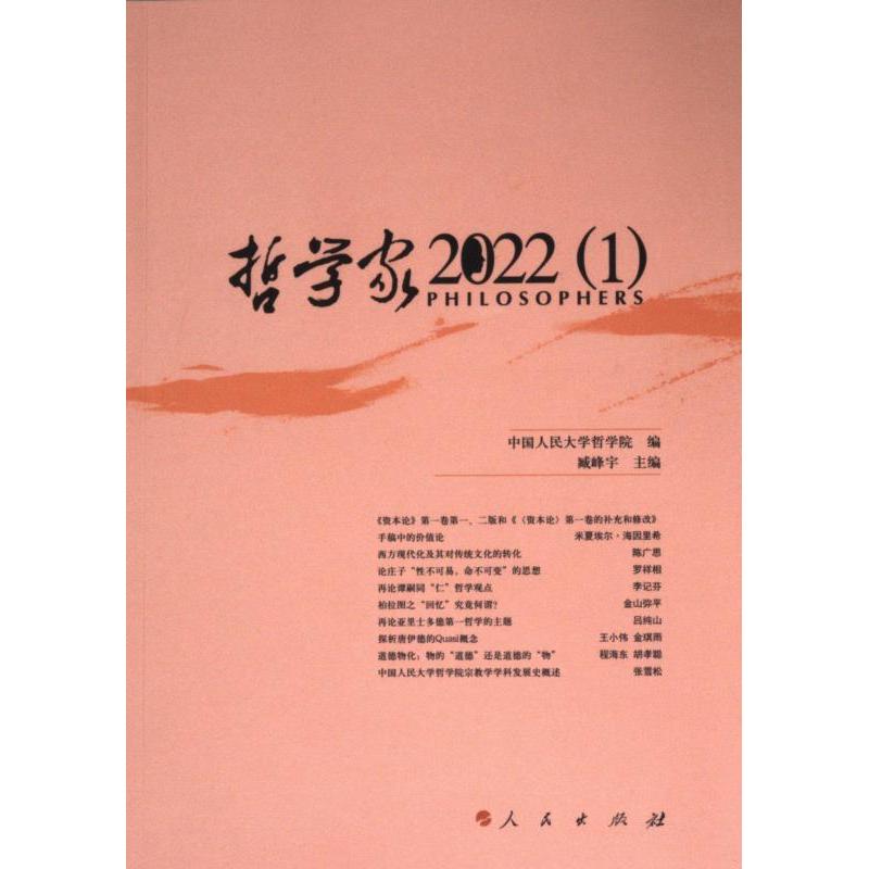 哲学家 中国人民大学哲学院编 9787010264004