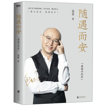 随遇而安 孟非著 9787559651853