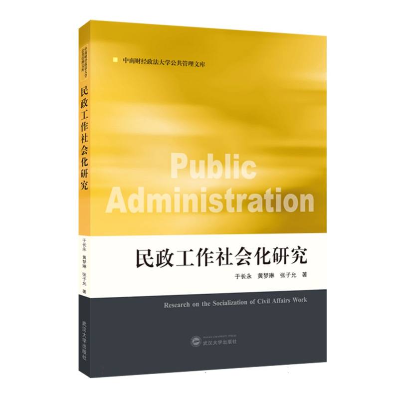 民政工作社会化研究 于长永, 黄梦琳, 张子允著 9787307249059