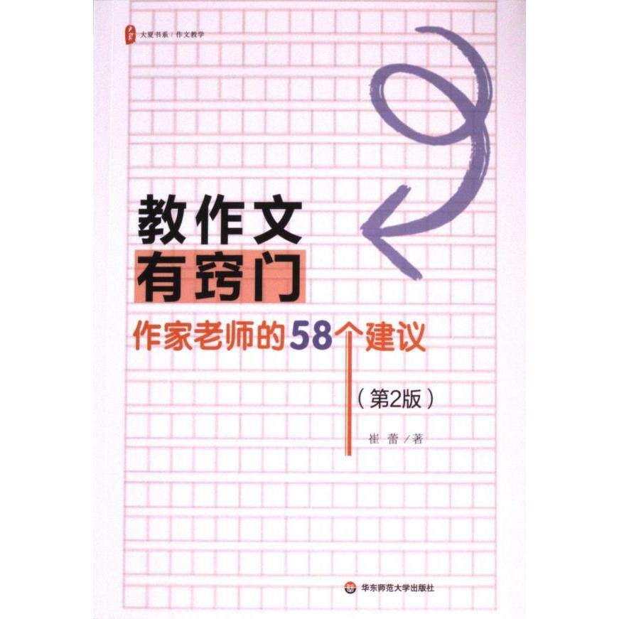 教作文有窍门 崔蕾著 9787576049008
