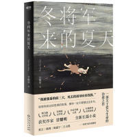 冬将军来的夏天 甘耀明著 9787221150646