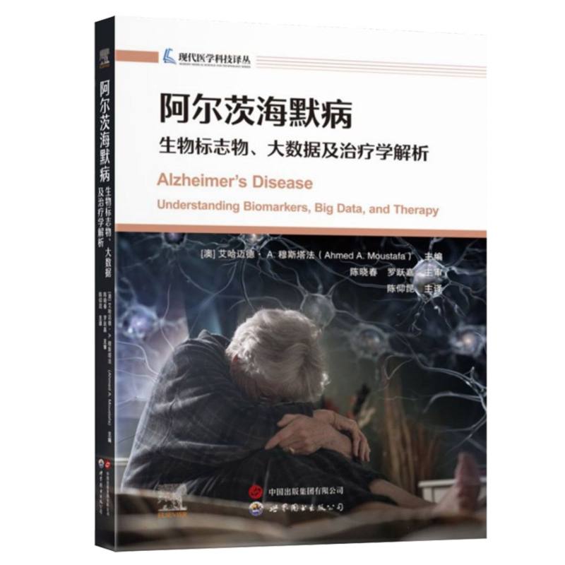 阿尔茨海默病 主编 (澳) 艾哈迈德·A. 穆斯塔法 9787523218129
