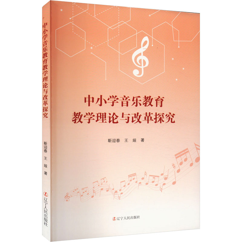 中小学音乐教育教学理论与改革探究 靳迎春, 王娅著 9787205113940