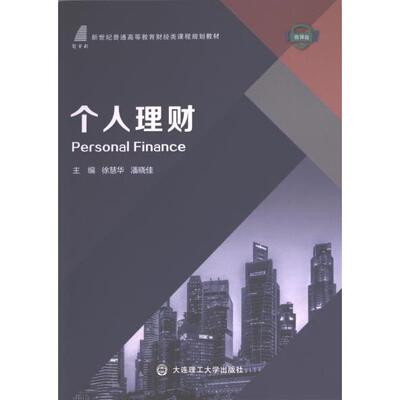个人理财主编徐慧华, 潘晓佳大连理工大学出版社9787568537605