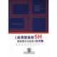 中瑞5H项目组编 论文集 9787577106670 应用型高校5H教育理念与实践