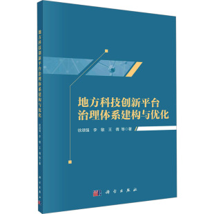 王倩等著 李敏 9787030764348 徐顽强 地方科技创新平台治理体系建构与优化