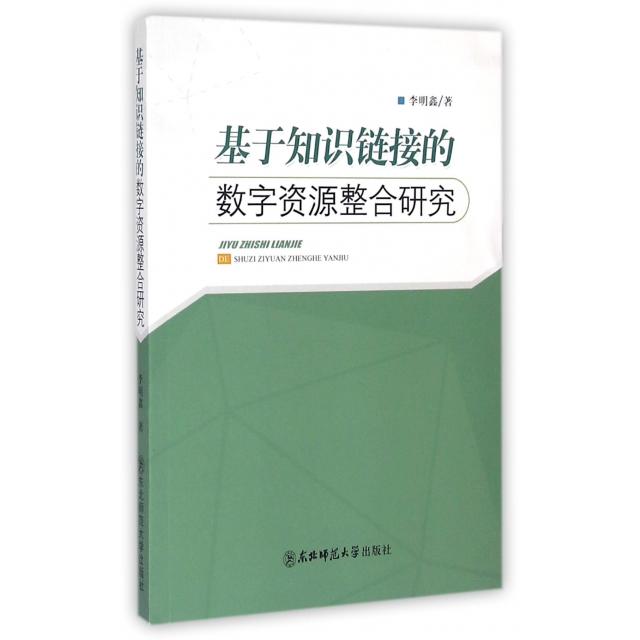 基于知识链接的数字资源整合研究 李明鑫著 9787568103763图片