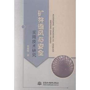 矿井通风与安全实用技术研究 邢媛媛著 9787517020585