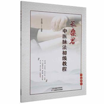 长桑君中医脉法初级教程 王太海编著 9787557693947