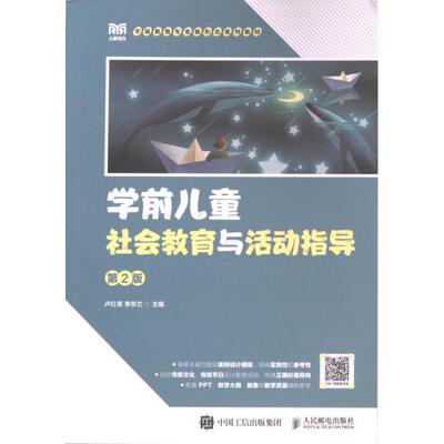 学前儿童社会教育与活动指导 卢红青, 李存兰主编 9787115634917