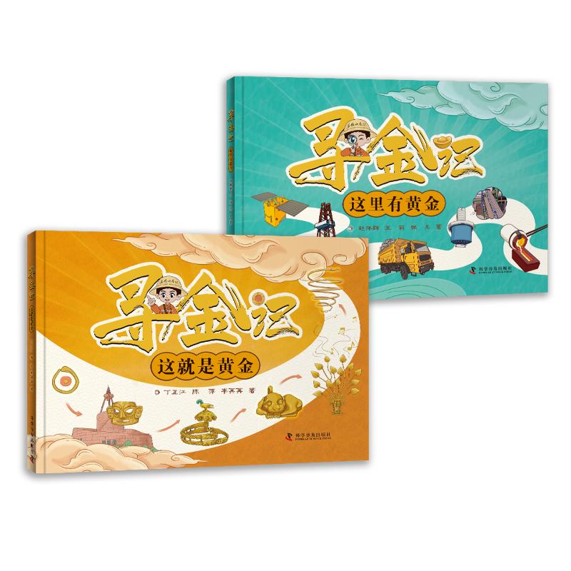 寻金记 丁正江、陈萍、李苒苒赵体群、王莉、张凡 著 9787110110249