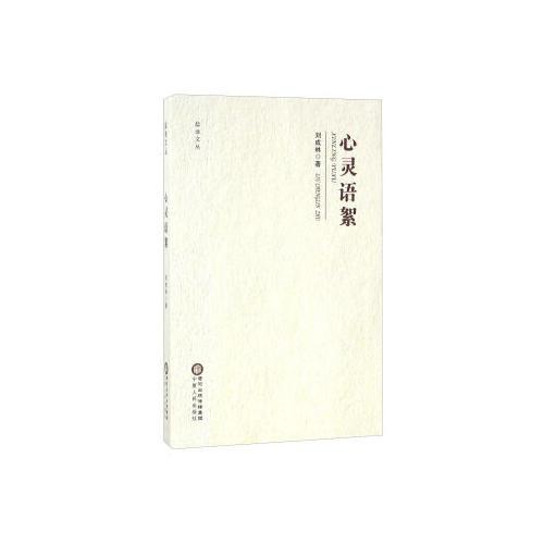 心灵语絮刘成林著宁夏人民出版社9787227062165