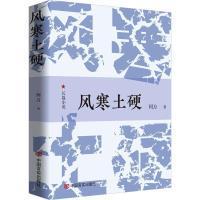 风寒土硬 9787517144847 何方著