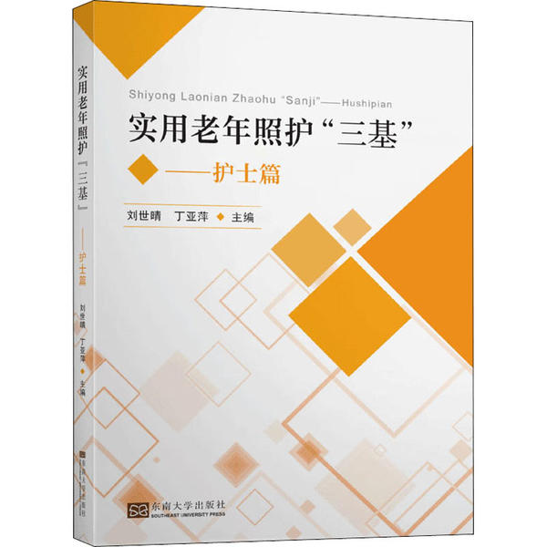 实用老年照护“三基”主编刘世晴, 丁亚萍东南大学出版社9787564186685