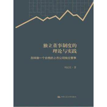 独立董事制度的理论与实践 刘运宏著 9787300300689