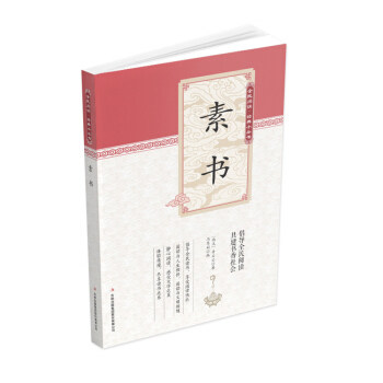 素书(西汉) 黄石公著吉林出版集团股份有限公司9787553477589