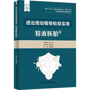 进出境动植物检疫实务 总主编徐自忠 9787517508779