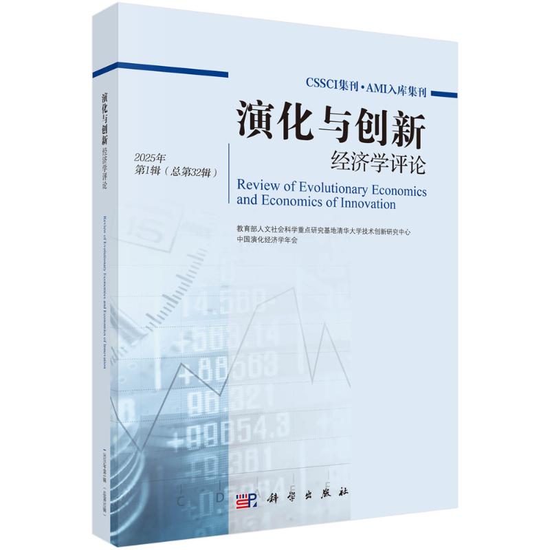 演化与创新经济学评论 教育部人文社会科学重点研究基地清华大学技术创新研究中心, 中国演化经济学年会 9787030819567
