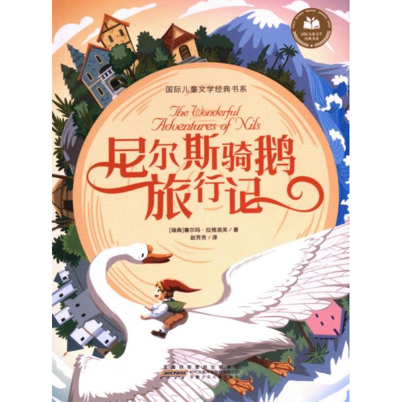 尼尔斯骑鹅旅行记 (瑞典) 塞尔玛·拉格洛芙著 9787570720682