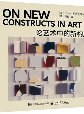 论艺术中的新构成 Ernest Edmonds 9787121499692