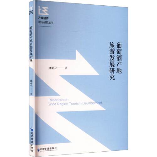 葡萄酒产地旅游发展研究姜卫卫著经济管理出版社9787524308997
