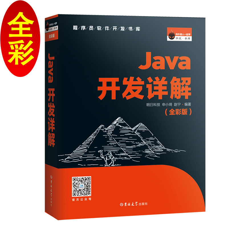 Java开发详解明日科技, 申小琦, 赵宁编著吉林大学出版社9787569226058