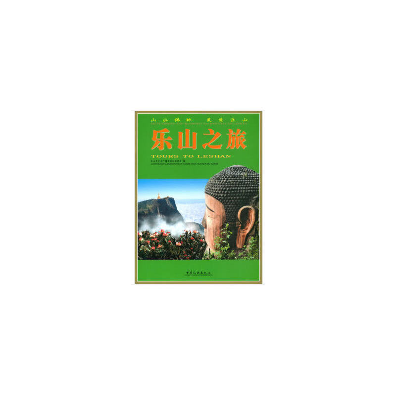 乐山之旅 乐山市文化广播电视和旅游局编 9787503262357